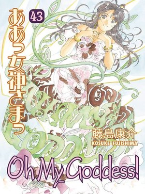 cover image of Oh My Goddess!, Volume 43